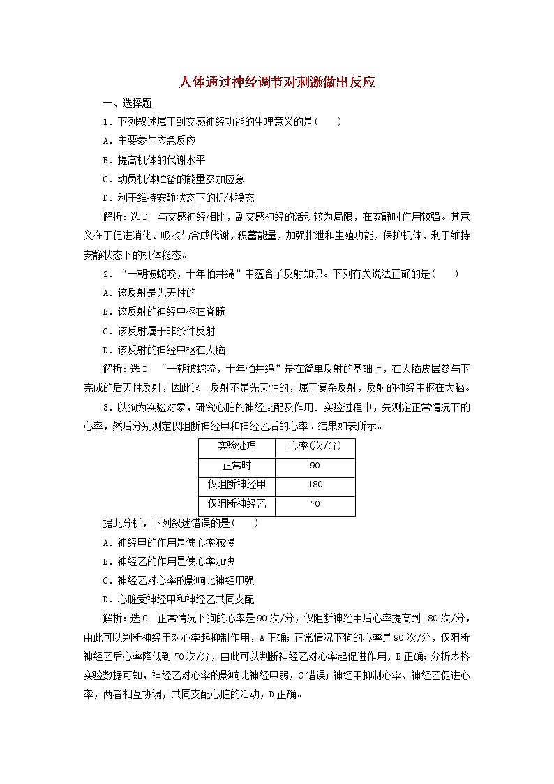 浙科版高中生物选择性必修1课时检测5人体通过神经调节对刺激做出反应含解析01