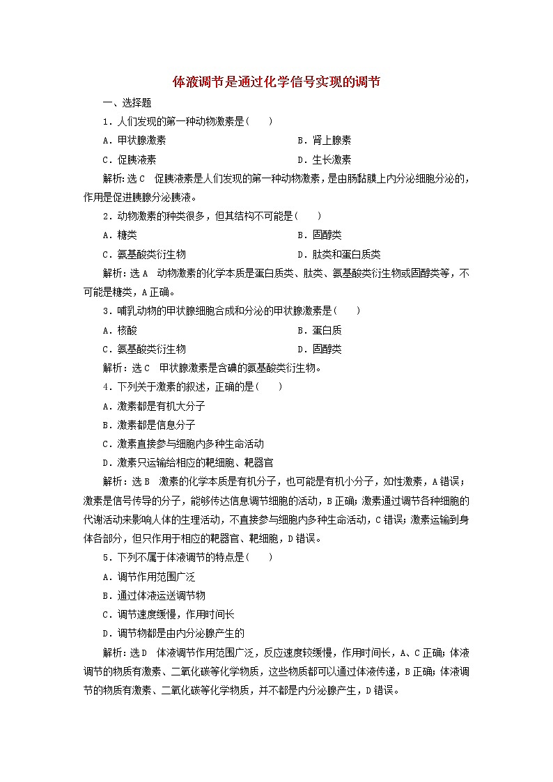 浙科版高中生物选择性必修1课时检测6体液调节是通过化学信号实现的调节含解析第1页