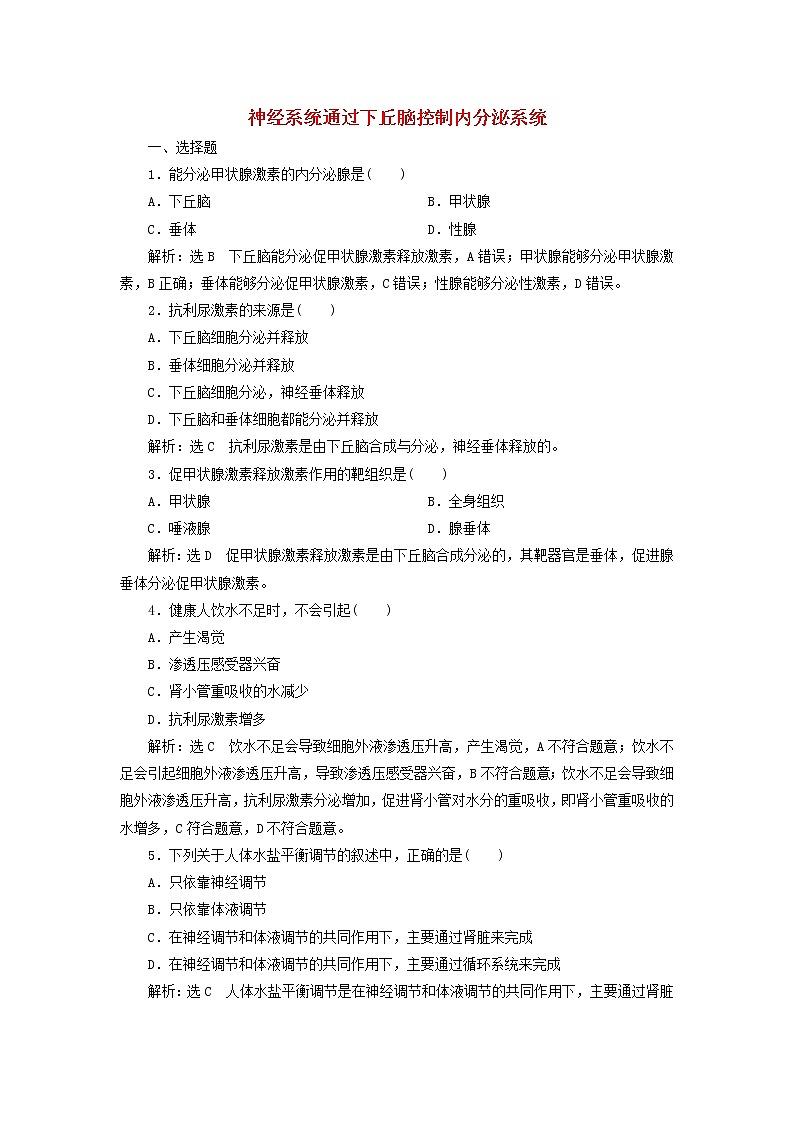 浙科版高中生物选择性必修1课时检测7神经系统通过下丘脑控制内分泌系统含解析第1页