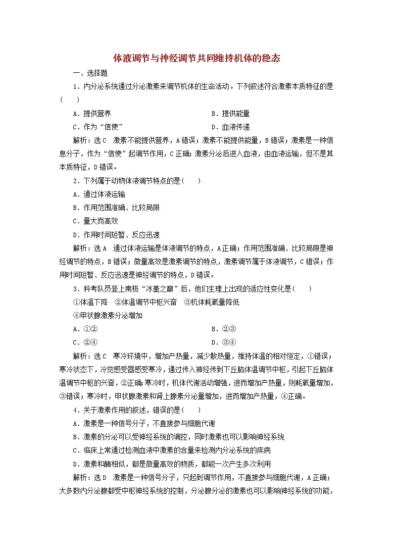 浙科版高中生物选择性必修1课时检测9体液调节与神经调节共同维持机体的稳态含解析第1页