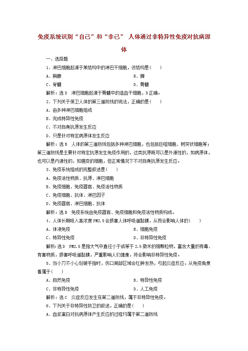 浙科版高中生物选择性必修1课时检测10免疫系统识别“自己”和“非己”人体通过非特异性免疫对抗病原体含解析01