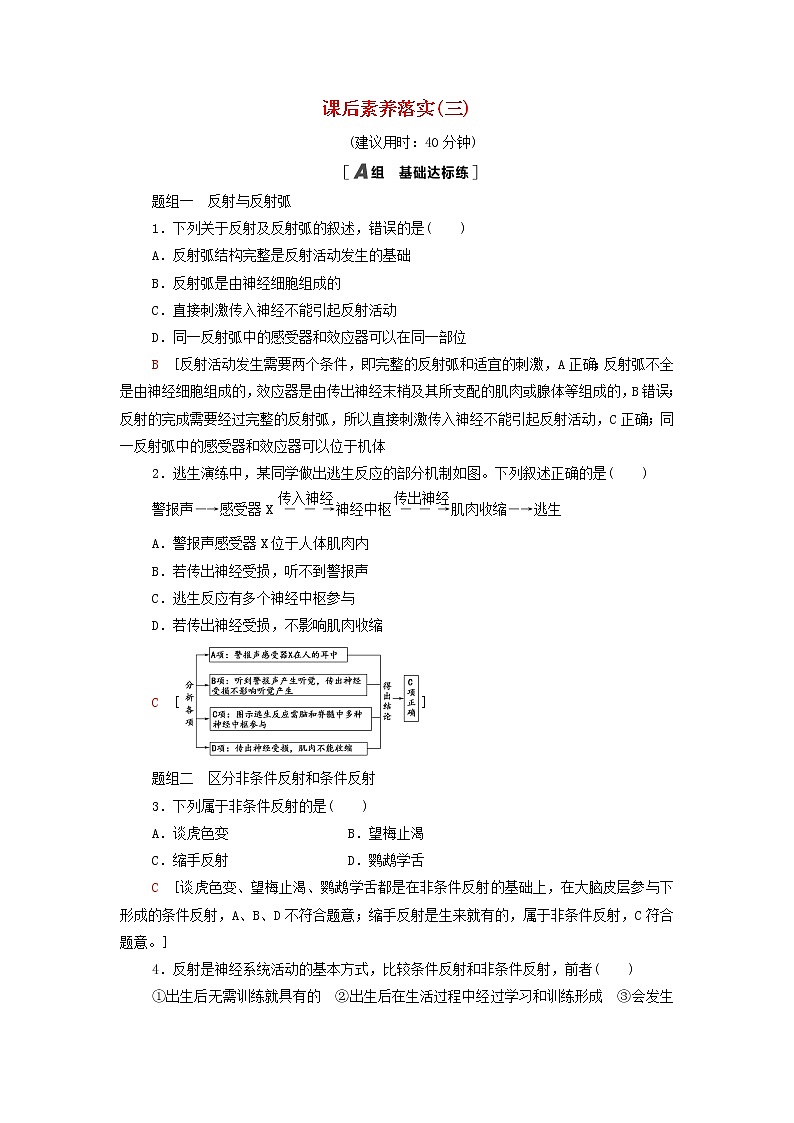 苏教版高中生物选择性必修1课后练习3神经调节的基本方式是反射含解析第1页
