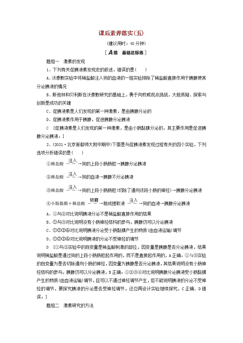 苏教版高中生物选择性必修1课后练习5激素和激素调节作用的发现内分泌系统分泌多种类型的激素含解析01