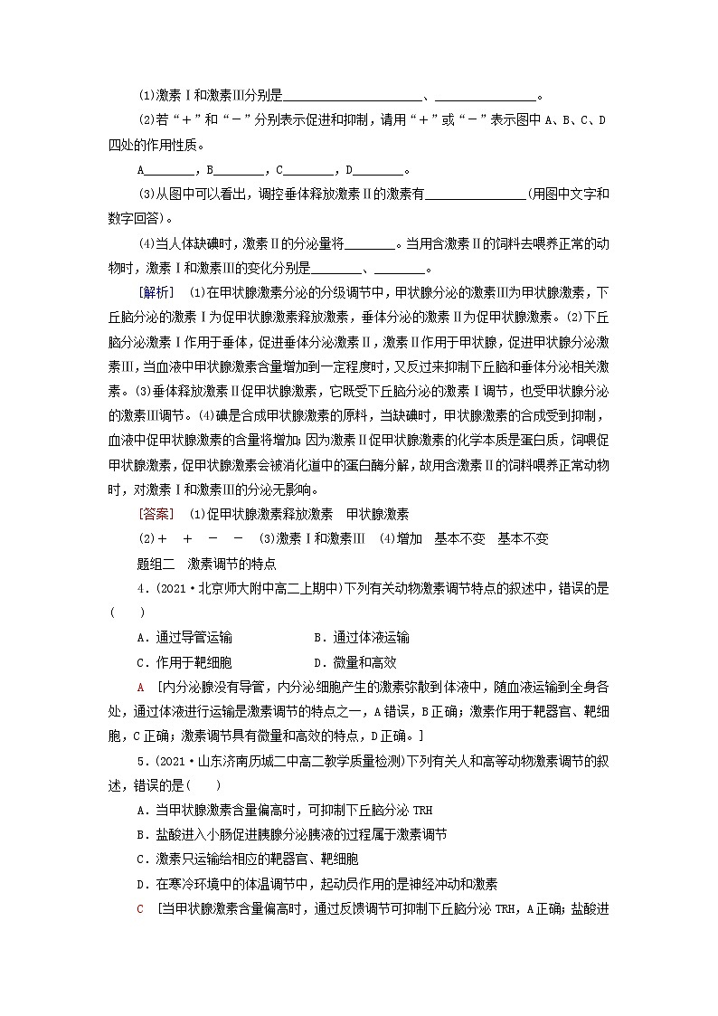 苏教版高中生物选择性必修1课后练习6激素的作用特点其他体液成分参与的体液调节关注过量使用激素和滥用兴奋剂的问题含解析第2页