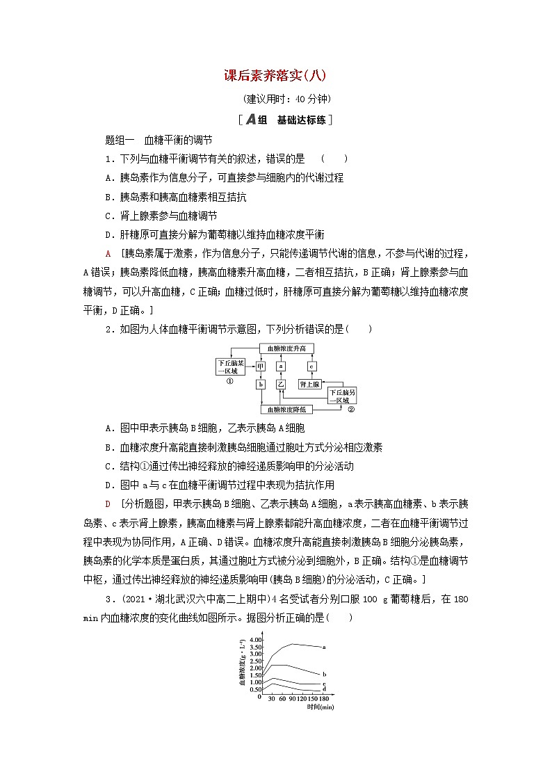 苏教版高中生物选择性必修1课后练习8血糖平衡的调节含解析第1页