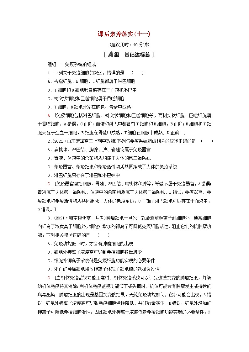 苏教版高中生物选择性必修1课后练习11人体的免疫系统和非特异性免疫应答含解析第1页