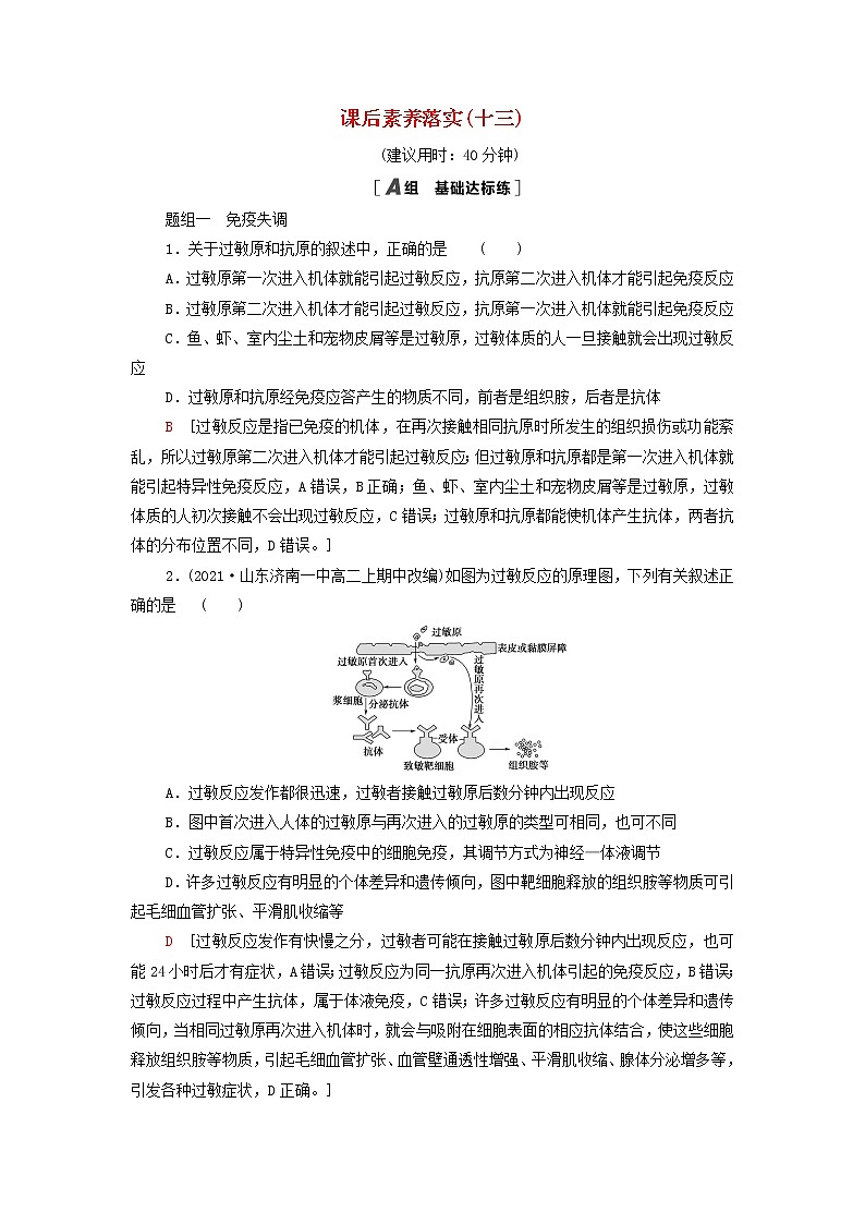 苏教版高中生物选择性必修1课后练习13人体免疫功能异常含解析第1页