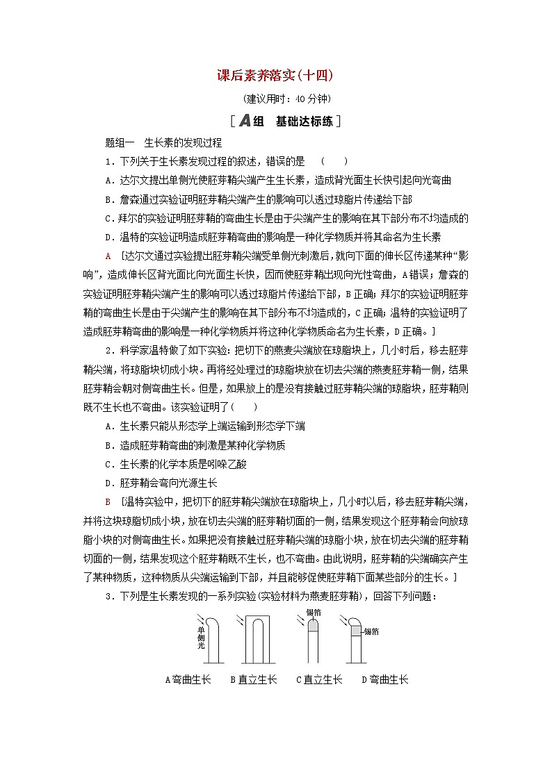 苏教版高中生物选择性必修1课后练习14植物生长素含解析第1页