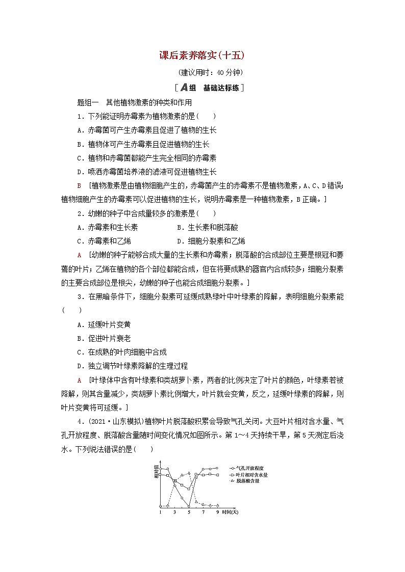 苏教版高中生物选择性必修1课后练习15其他植物激素及其生理功能植物激素共同调节植物的生命活动含解析第1页