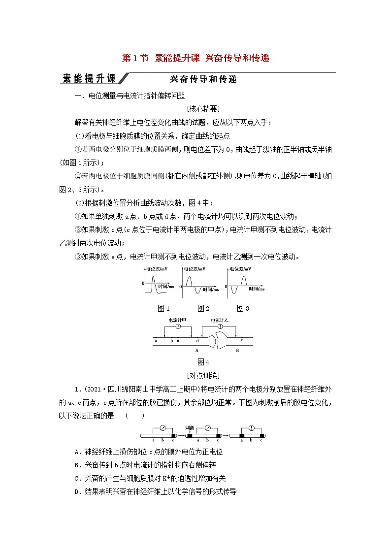 苏教版高中生物选择性必修1第一章人体稳态维持的生理基础第1节素能提升课兴奋传导和传递学案01