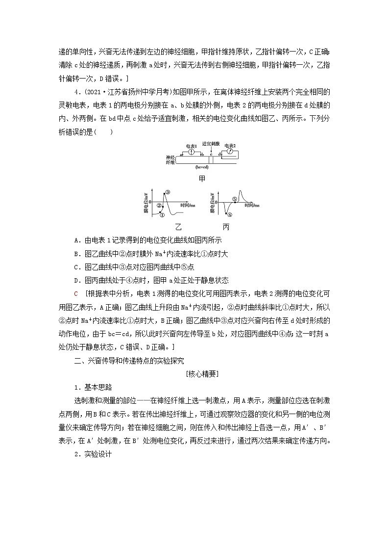 苏教版高中生物选择性必修1第一章人体稳态维持的生理基础第1节素能提升课兴奋传导和传递学案03