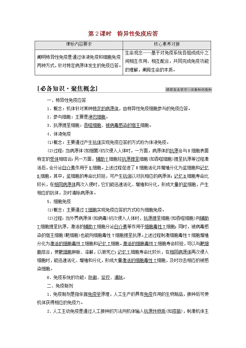 苏教版高中生物选择性必修1第三章人的免疫调节与稳态第1节第2课时特异性免疫应答学案01