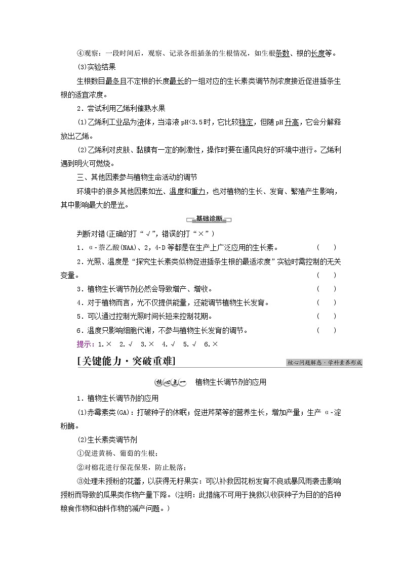 苏教版高中生物选择性必修1第四章植物生命活动的调节第2节第2课时植物激素在生产上被广泛应用其他因素参与植物生命活动的调节学案02