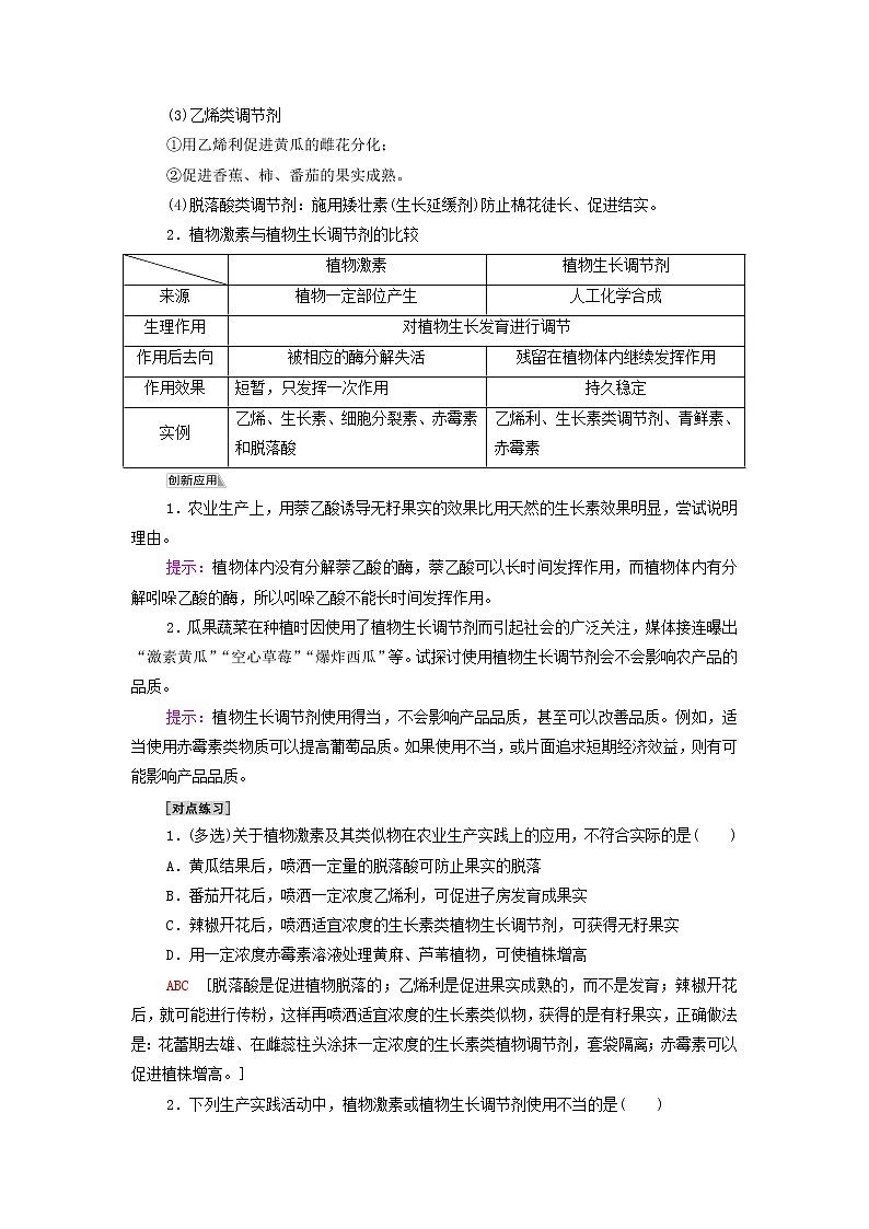 苏教版高中生物选择性必修1第四章植物生命活动的调节第2节第2课时植物激素在生产上被广泛应用其他因素参与植物生命活动的调节学案03