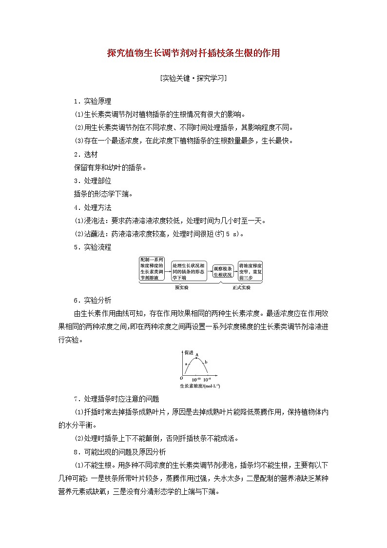 苏教版高中生物选择性必修1第四章植物生命活动的调节第2节探究实践探索植物生长调节剂的应用学案01