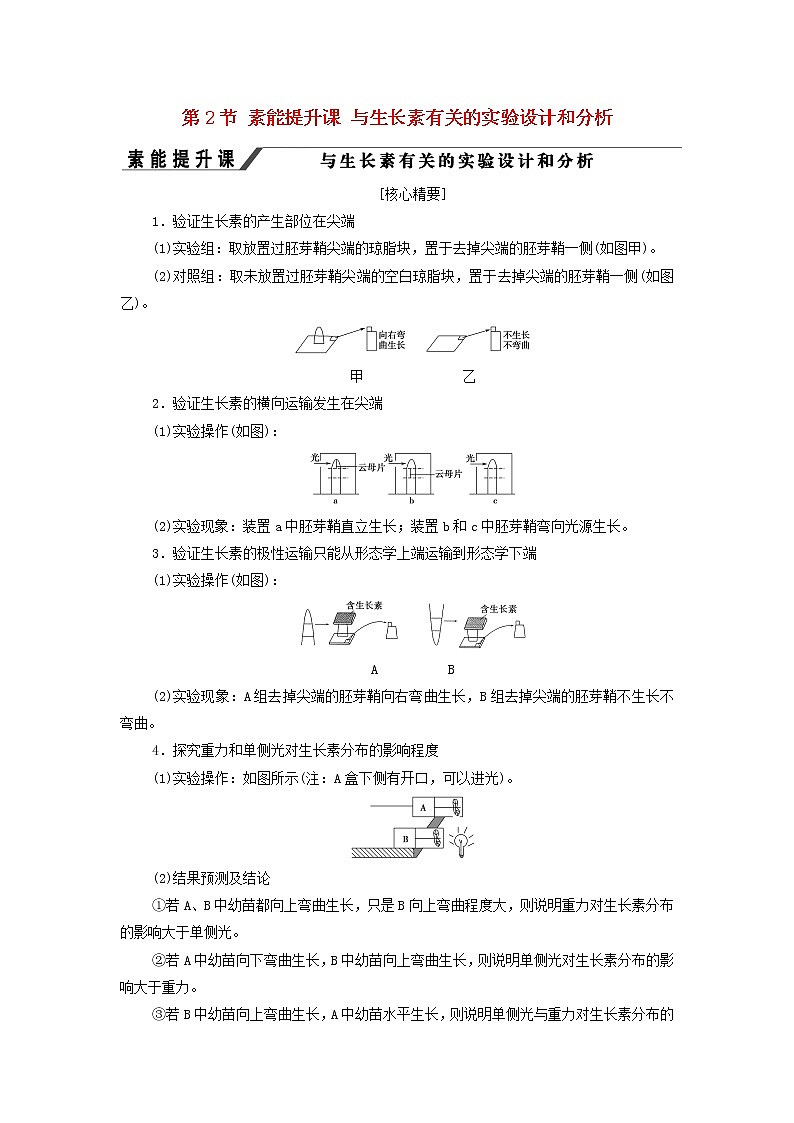 苏教版高中生物选择性必修1第四章植物生命活动的调节第2节素能提升课与生长素有关的实验设计和分析学案第1页