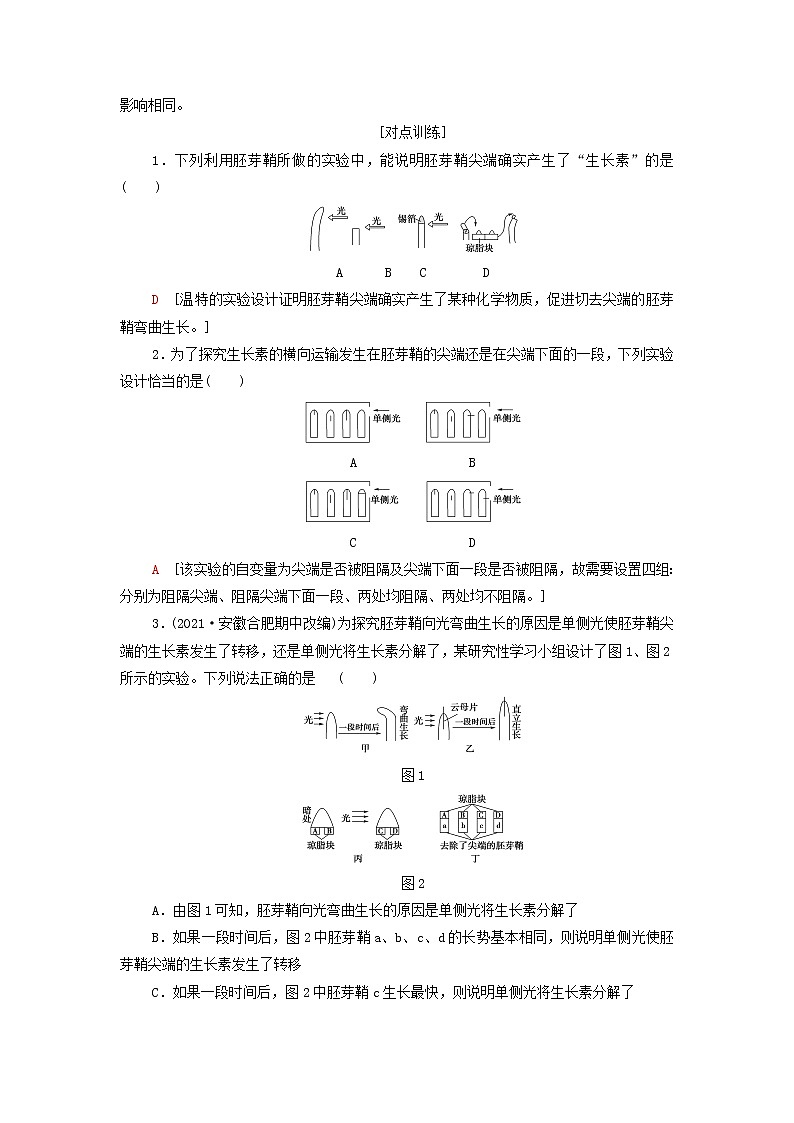 苏教版高中生物选择性必修1第四章植物生命活动的调节第2节素能提升课与生长素有关的实验设计和分析学案第2页