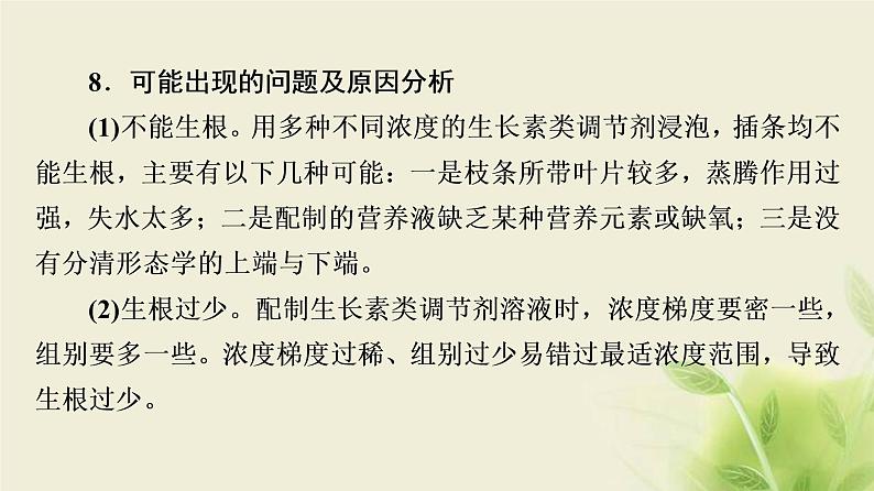 苏教版高中生物选择性必修1第四章植物生命活动的调节第2节探究实践探索植物生长调节剂的应用课件08