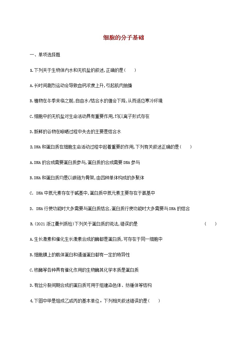 高考生物二轮复习专题突破练1细胞的分子基础含解析第1页