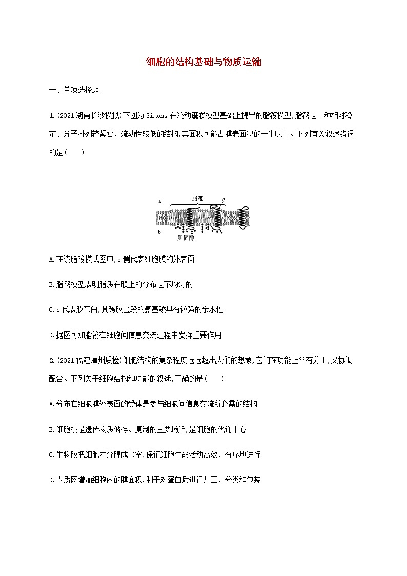 高考生物二轮复习专题突破练2细胞的结构基础与物质运输含解析第1页