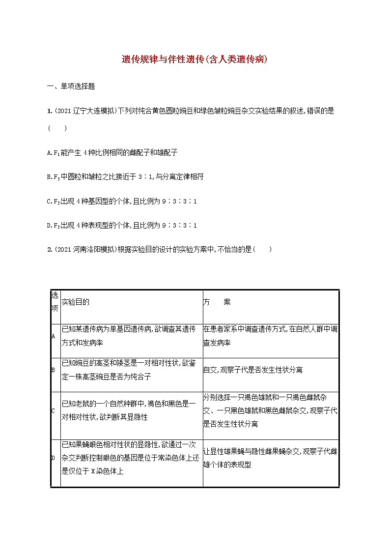 高考生物二轮复习专题突破练7遗传规律与伴性遗传含人类遗传病含解析第1页