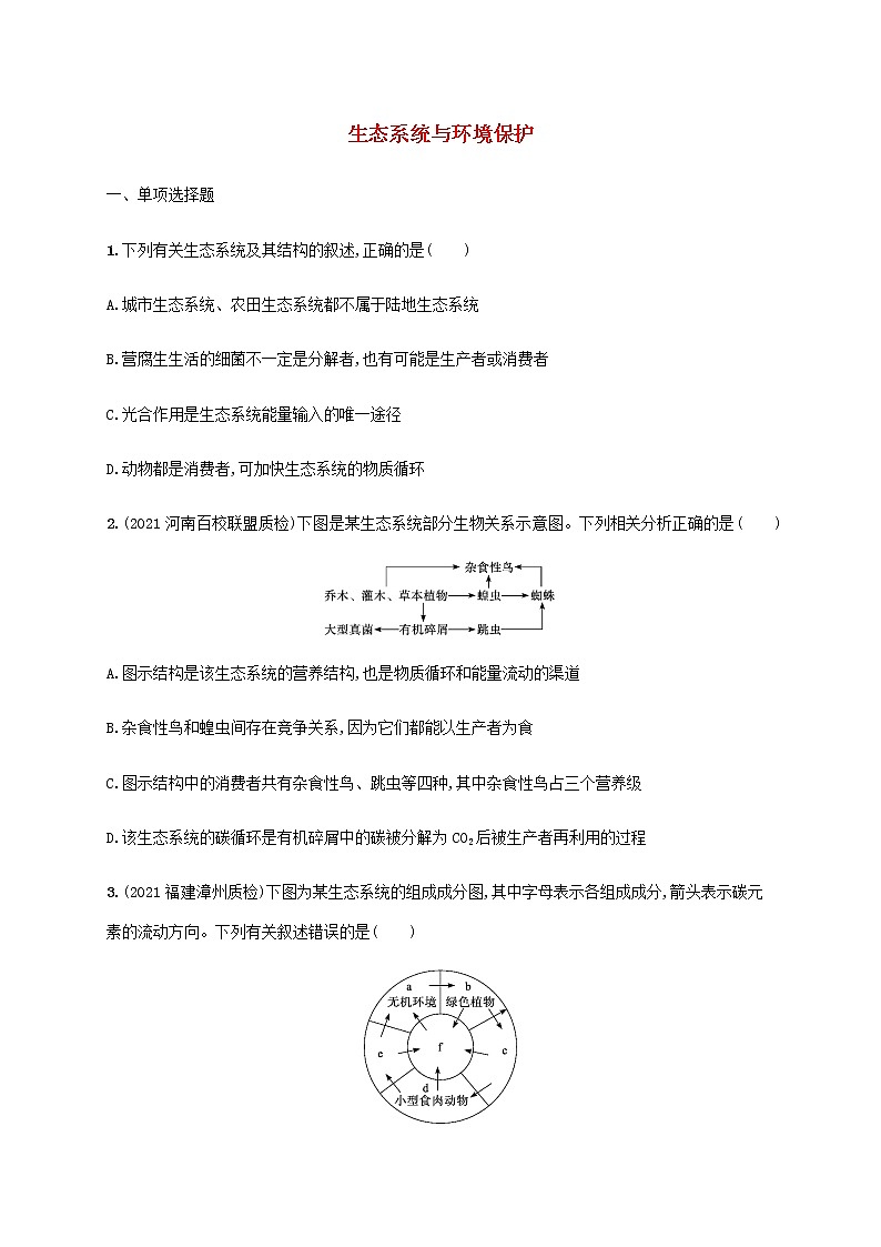 高考生物二轮复习专题突破练12生态系统与环境保护含解析第1页