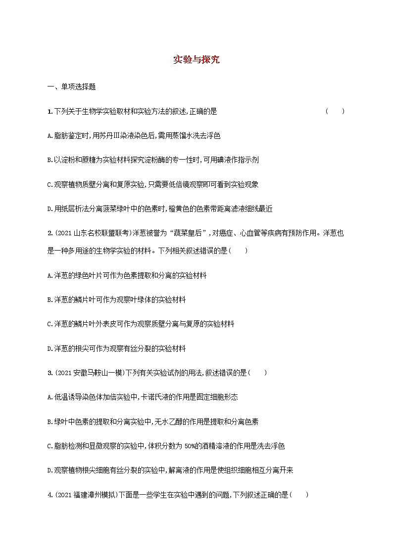 高考生物二轮复习专题突破练13实验与探究含解析第1页