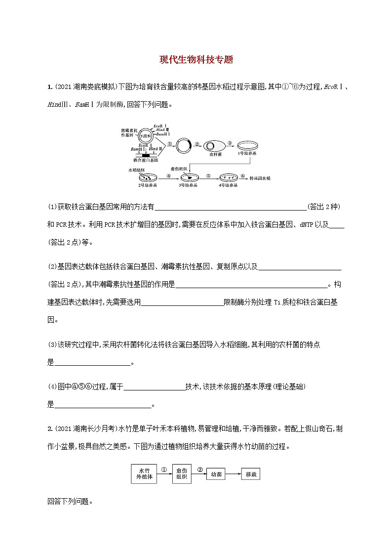 高考生物二轮复习专题突破练15现代生物科技专题含解析第1页