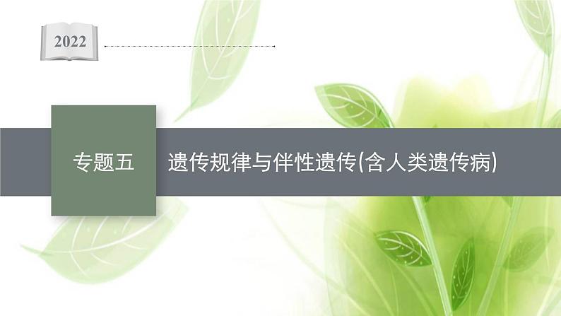 高考生物二轮复习专题五遗传规律与伴性遗传含人类遗传病课件第1页