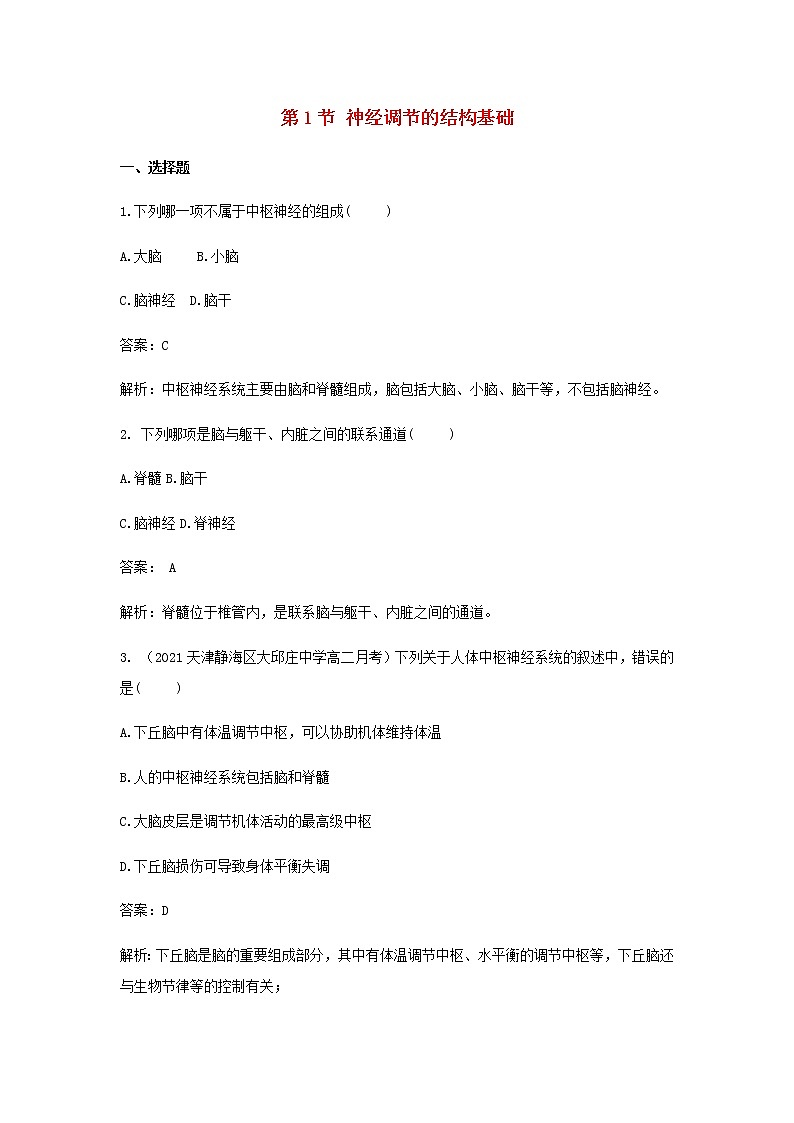 新人教版高中生物选择性必修第一册第2章神经调节第1节神经调节的结构基础作业含解析第1页