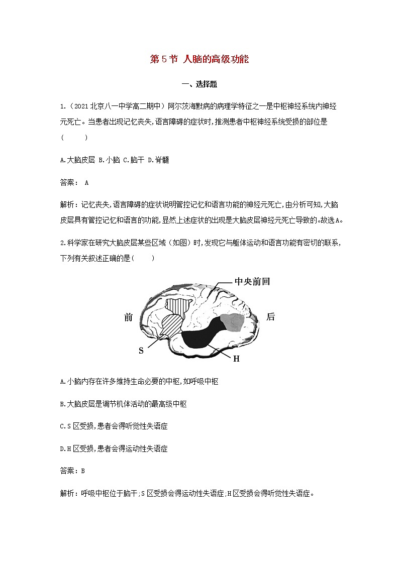 新人教版高中生物选择性必修第一册第2章神经调节第5节人脑的高级功能作业含解析第1页