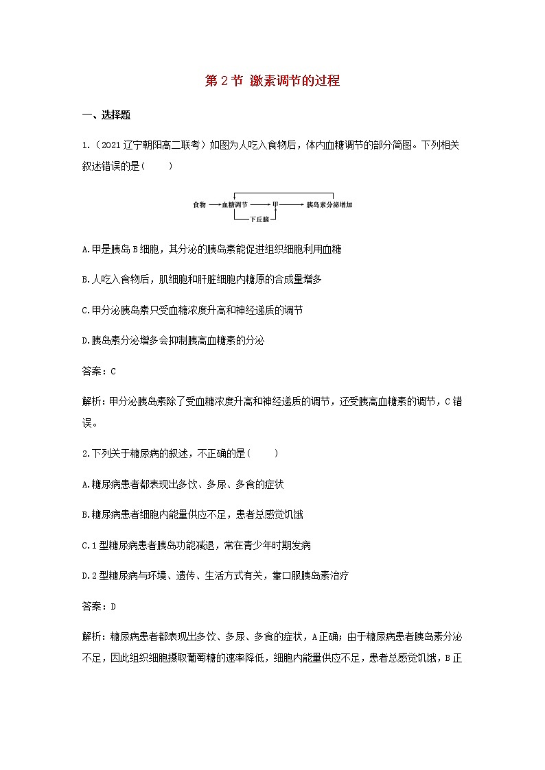 新人教版高中生物选择性必修第一册第3章体液调节第2节激素调节的过程作业含解析 练习01