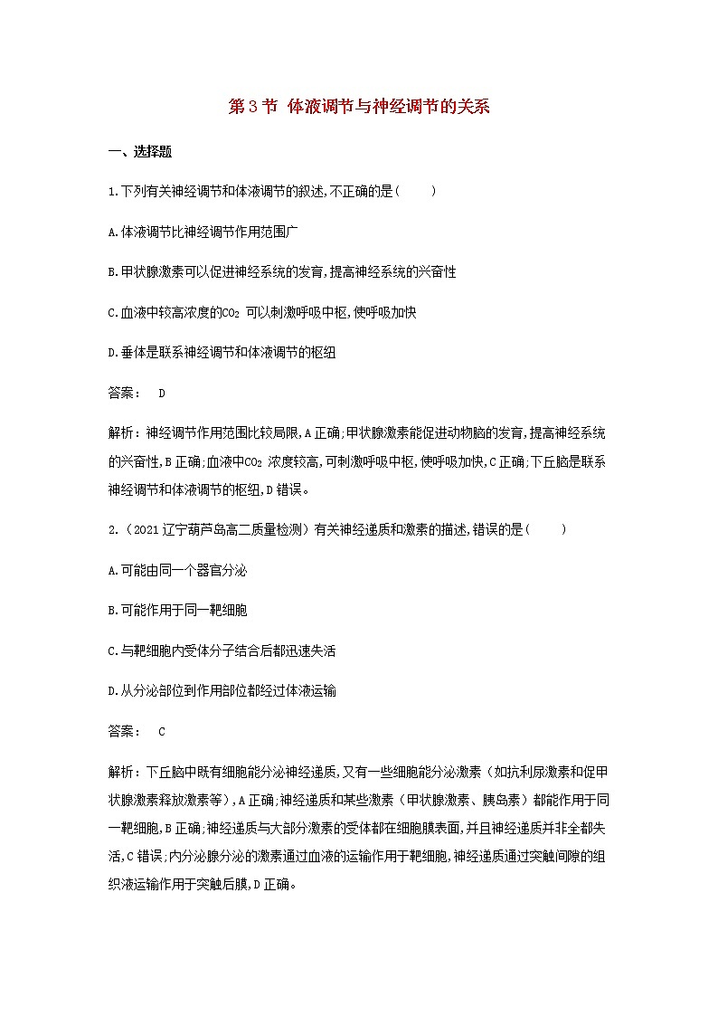 新人教版高中生物选择性必修第一册第3章体液调节第3节体液调节与神经调节的关系作业含解析第1页