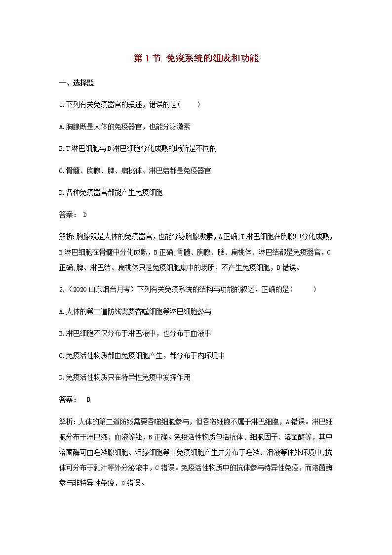 新人教版高中生物选择性必修第一册第4章免疫调节第1节免疫系统的组成和功能作业含解析 练习01