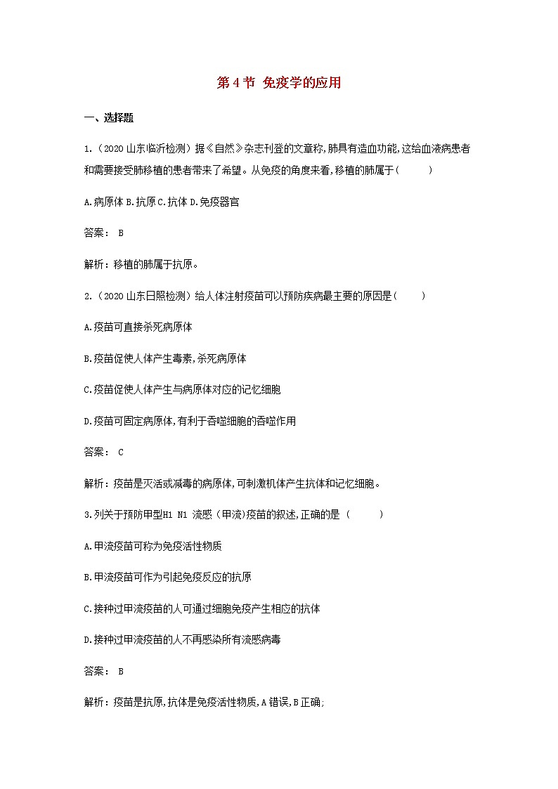 新人教版高中生物选择性必修第一册第4章免疫调节第4节免疫学的应用作业含解析 练习01