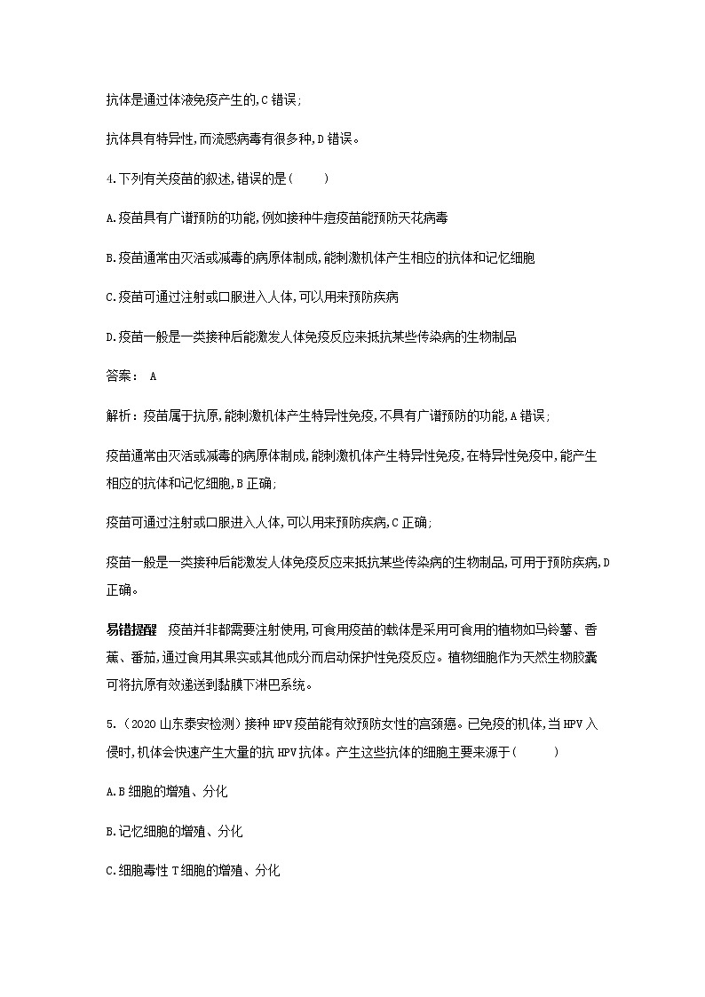 新人教版高中生物选择性必修第一册第4章免疫调节第4节免疫学的应用作业含解析 练习02