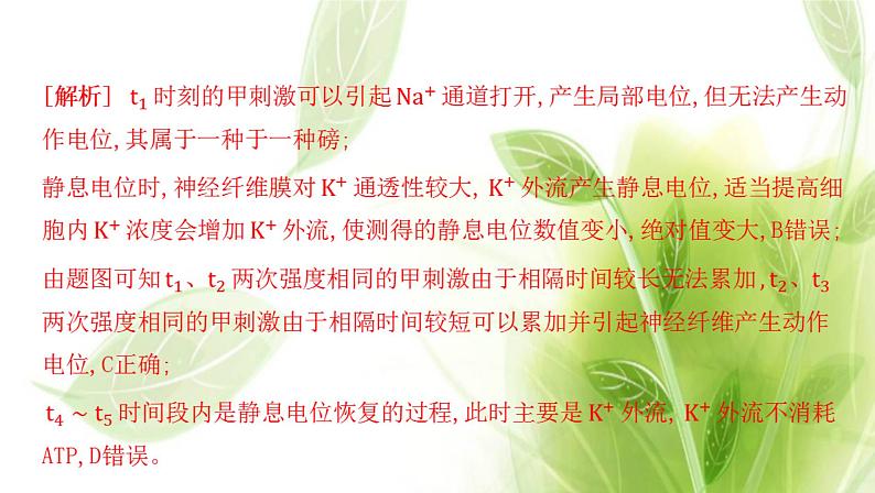 新人教版高中生物选择性必修第一册第2章神经调节微专题1膜电位变化曲线图分析与神经调节相关的实验探究课件第8页