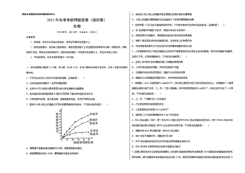 湖南省2022年高三生物考前押题密卷（A3考试版）第1页