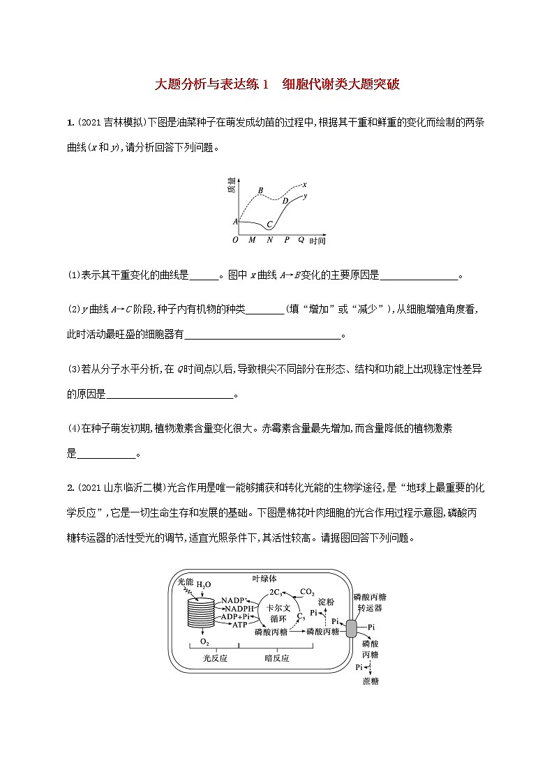 新教材高考生物二轮复习大题分析与表达练1细胞代谢类大题突破含解析第1页