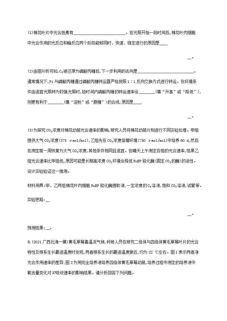 新教材高考生物二轮复习大题分析与表达练1细胞代谢类大题突破含解析第2页