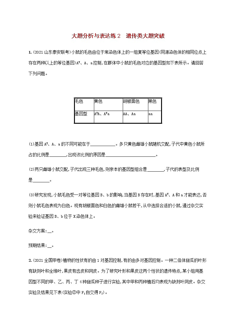 新教材高考生物二轮复习大题分析与表达练2遗传类大题突破含解析第1页