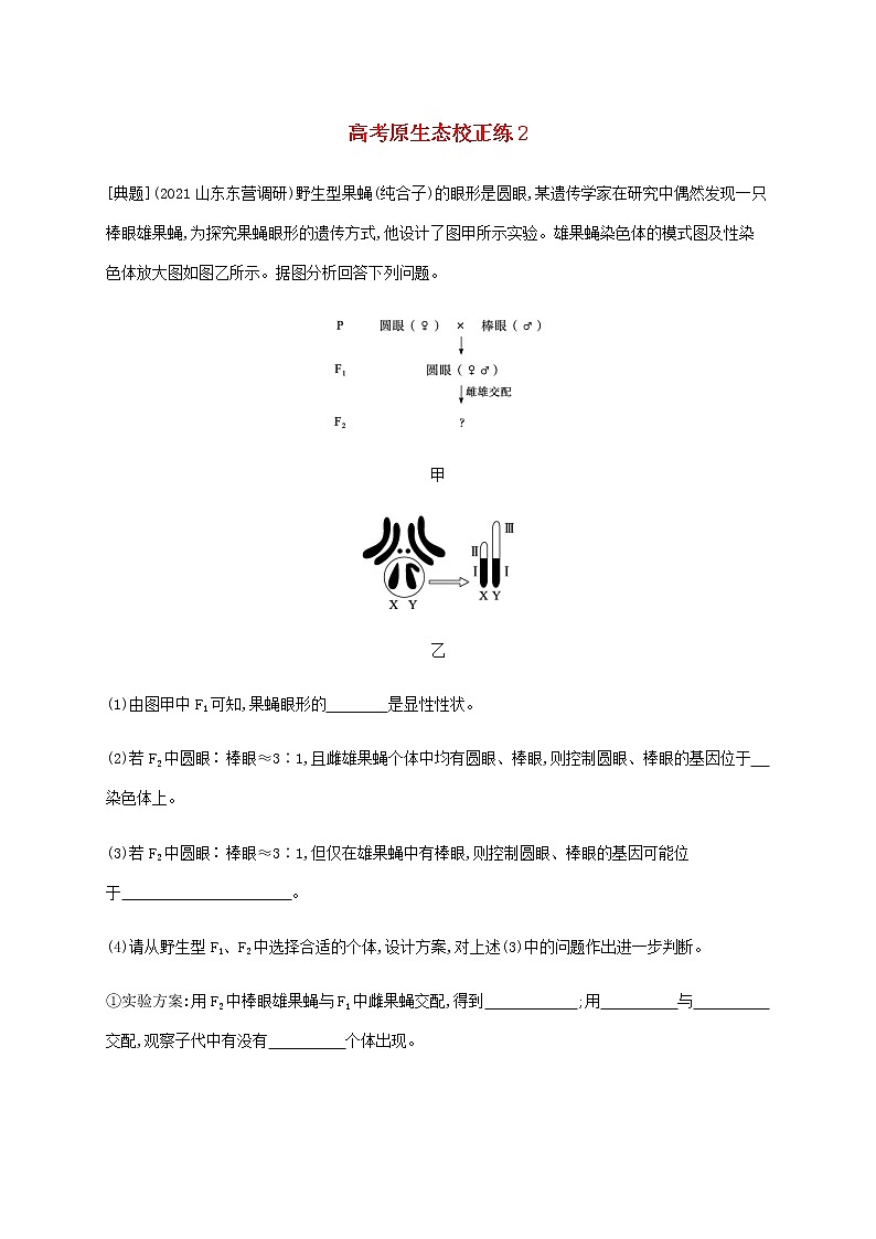 新教材高考生物二轮复习高考原生态校正练2含解析第1页