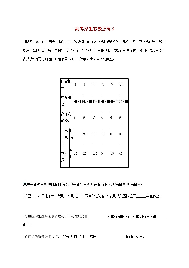 新教材高考生物二轮复习高考原生态校正练3含解析第1页