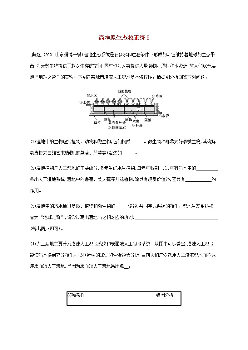 新教材高考生物二轮复习高考原生态校正练5含解析第1页