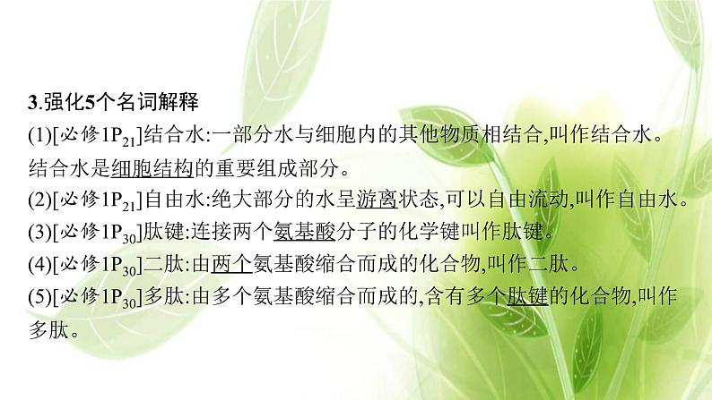 新教材高考生物二轮复习点中点聚焦__锁定教材180条“答案用语”课件06