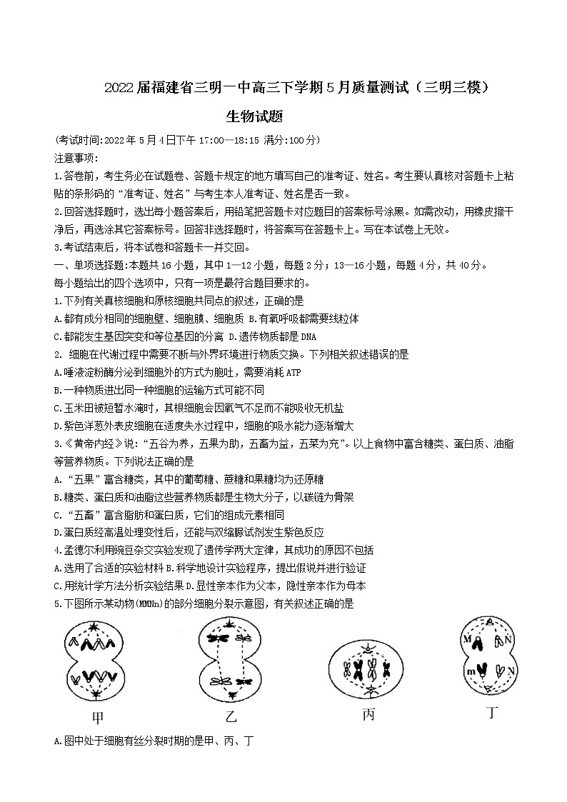2022届福建省三明一中高三下学期5月质量测试（三明三模）生物试题含答案01
