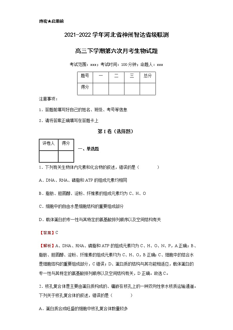 2021-2022学年河北省神州智达省级联测高三下学期第六次月考生物试题含解析01