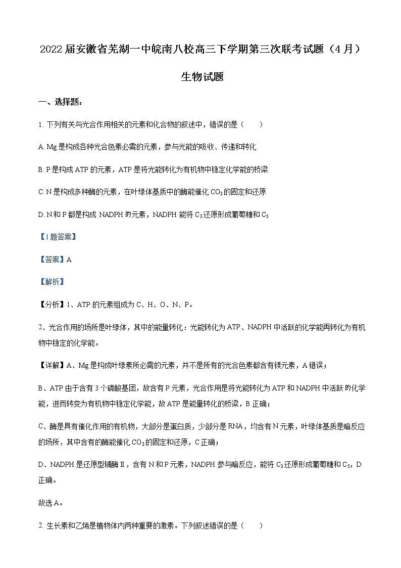 2022届安徽省芜湖一中皖南八校高三下学期第三次联考试题（4月）生物试题含解析01