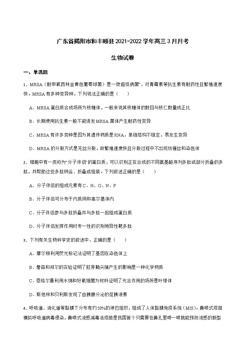 2022届广东省揭阳市、丰顺县高三下学期3月联考（揭丰联考）生物试卷含解析01