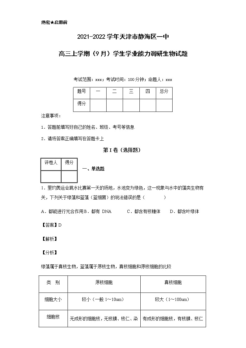 2021-2022学年天津市静海区一中高三上学期（9月）学生学业能力调研生物试题含解析01
